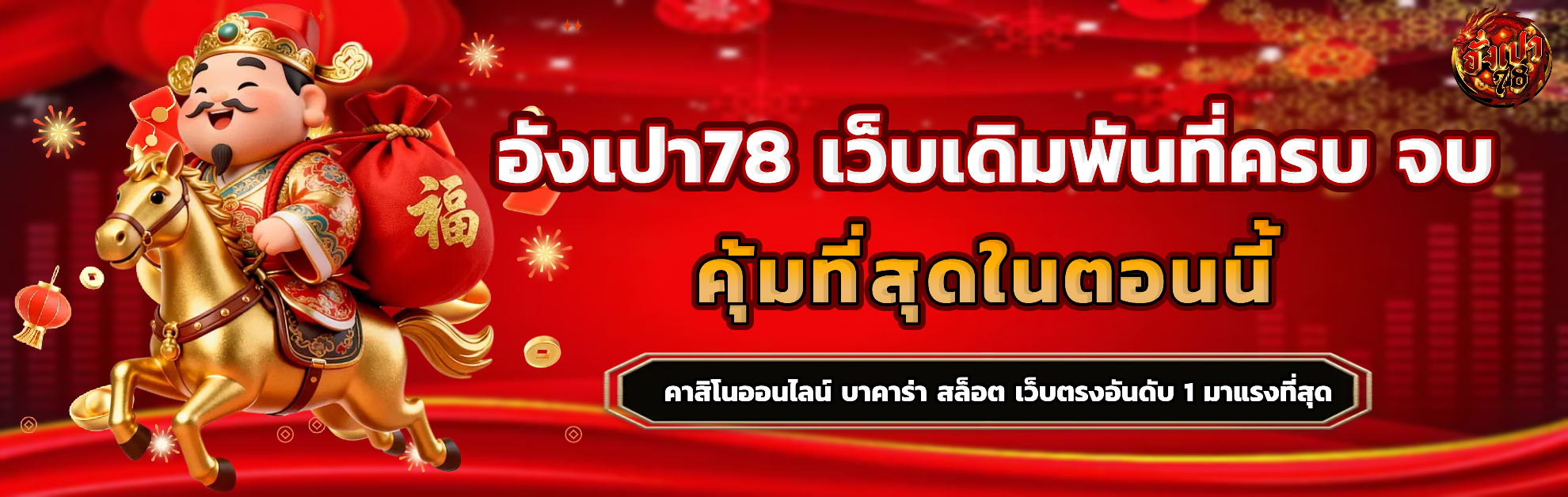 อั่งเปา78 เว็บตรง