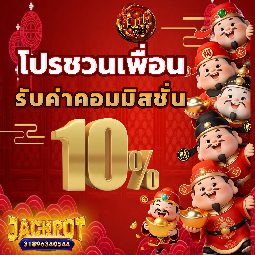 อั่งเปา78 โปรโมชั่น
