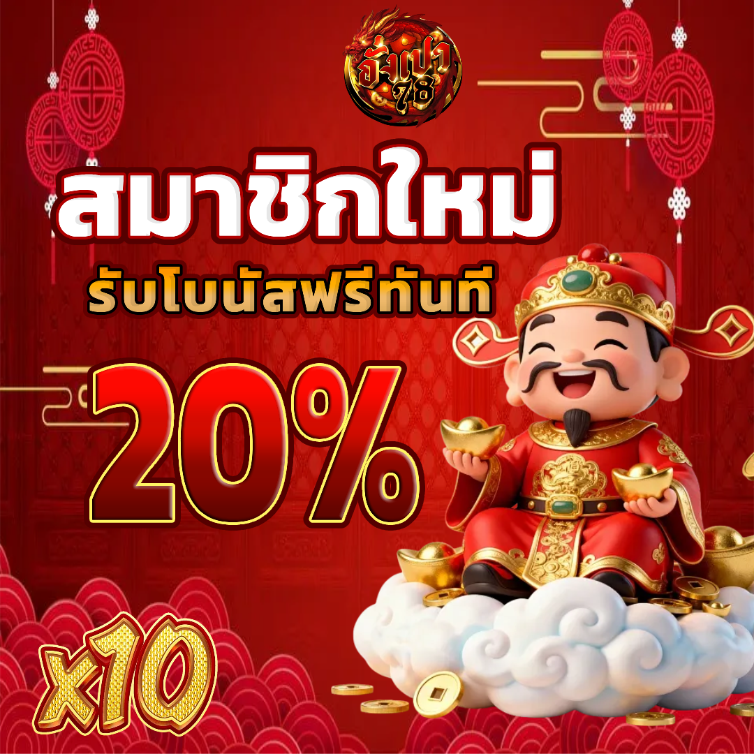 อั่งเปา78 สมัครสมาชิก