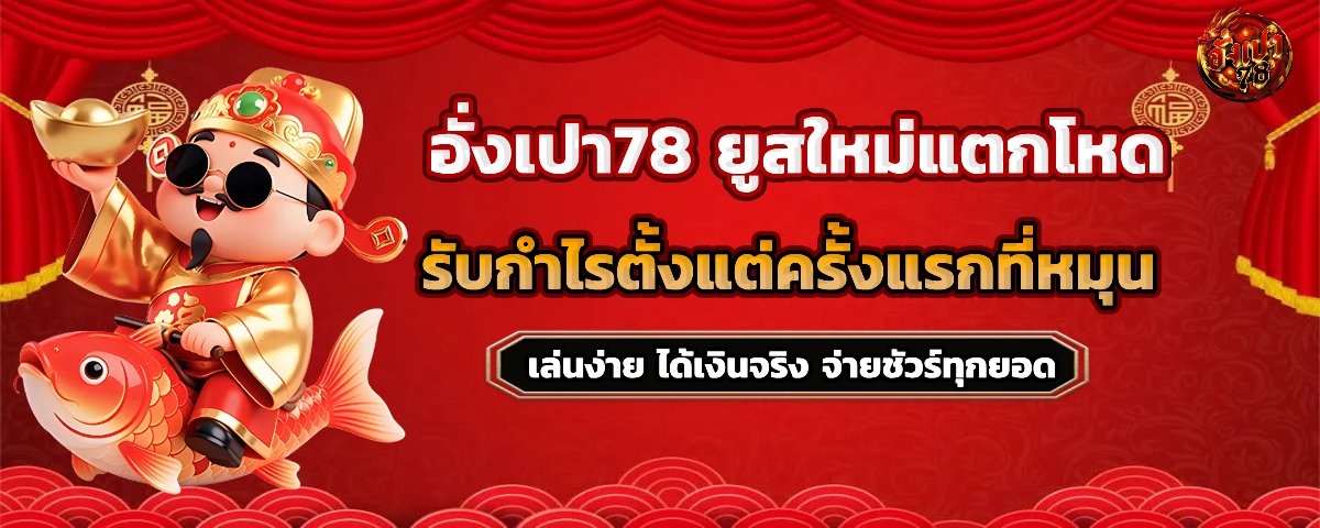 อั่งเปา78 เล่นง่าย ได้เงินจริง
