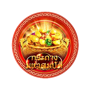 กระถางมหาสมบัตื by อั่งเปา78